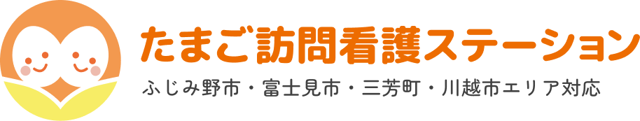 たまご訪問看護ステーション