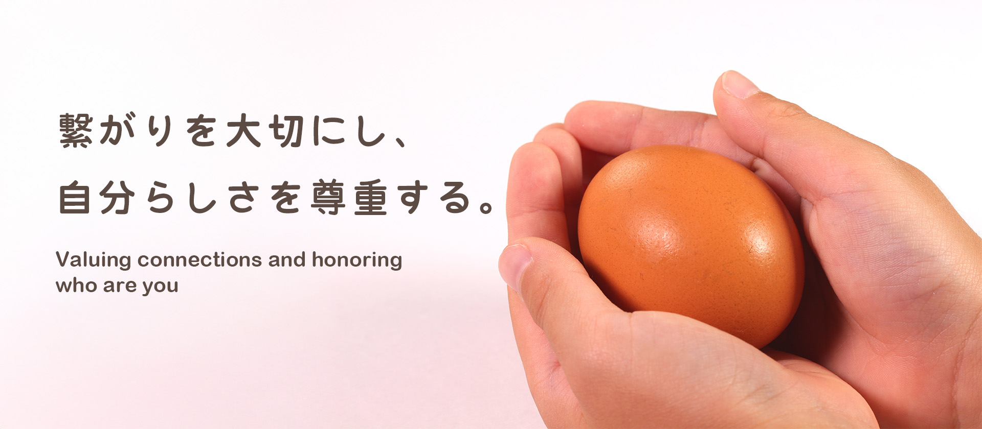 繋がりを大切にし、自分らしさを尊重する。｜たまご訪問看護ステーション